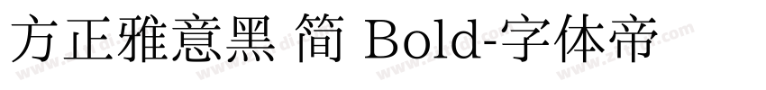 方正雅意黑 简 Bold字体转换